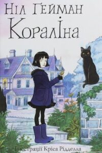 Аудіокнига «Кораліна» Ніл Гейман