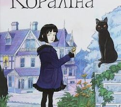 Аудіокнига «Кораліна» Ніл Гейман