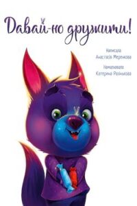 Аудіокнига «Давай-но дружити» Анастасія Меренкова