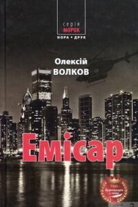 Аудіокнига «Емісар» Олексій Волков