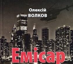 Аудіокнига «Емісар» Олексій Волков