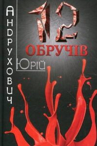 Аудіокнига «Дванадцять обручів» Юрій Андрухович