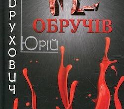 Аудіокнига «Дванадцять обручів» Юрій Андрухович