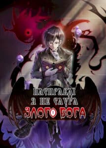«Насправді я не слуга злого бога»