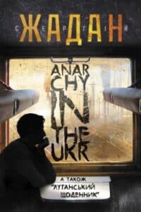 Аудіокнига «Anarchy in the UKR» Сергій Жадан