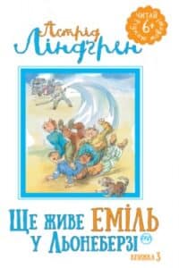 Аудіокнига «Ще живе Еміль у Льонеберзі» Астрід Ліндгрен