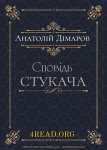 Аудіокнига «Сповідь стукача» Анатолій Дімаров