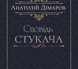 Аудіокнига «Сповідь стукача» Анатолій Дімаров
