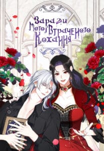«Заради Мого Втраченого Кохання»