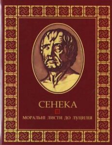 Аудіокнига «Моральні листи до Луцілія» Луцій Анней Сенека