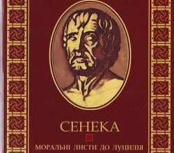 Аудіокнига «Моральні листи до Луцілія» Луцій Анней Сенека
