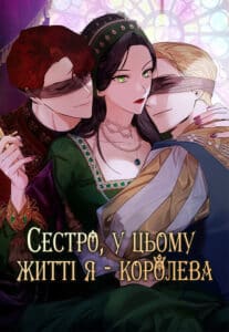 «Сестро, у цьому житті я - королева»