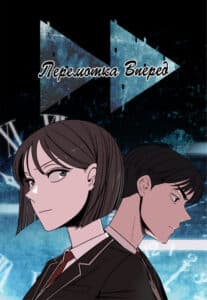 «Перемотка вперед»