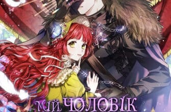 «Мій чоловік приховує свою красу»
