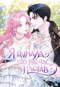 «Я думала, що мій час настав»