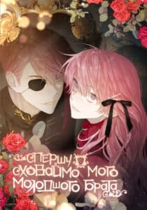«Спершу, сховаймо мого молодшого брата»