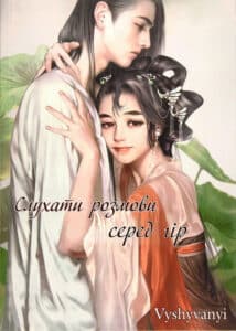 «Слухати розмови серед гір»