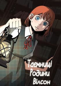 «Таємниці родини Вілсон»
