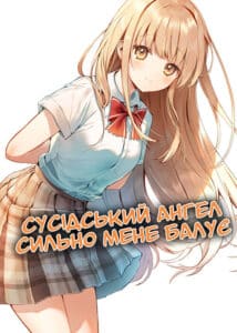 «Сусідський ангел сильно мене балує»