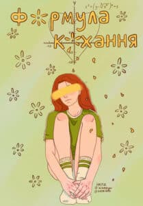 «Формула кохання»