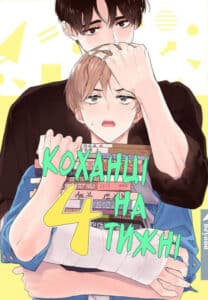 «Коханці на 4 тижні»
