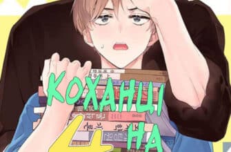 «Коханці на 4 тижні»