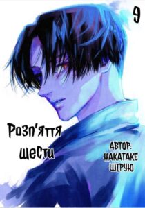 «Розп’яття шести»