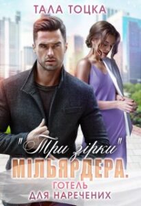 «"Три зірки" мільярдера. Готель для наречених» Тала Тоцка