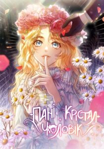 «Пані Крістал - чоловік»