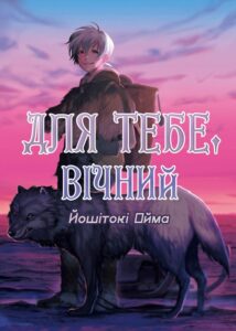 «Для тебе, Вічний»
