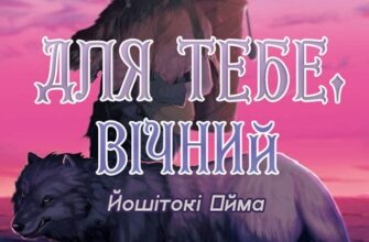 «Для тебе, Вічний»
