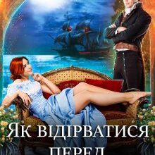 «Як відірватися перед весіллям» Аліна Амор