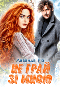 «Не грай зі мною» Лаванда Різ