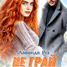 «Не грай зі мною» Лаванда Різ