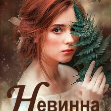«Невинна й небезпечна» Ольга Обська