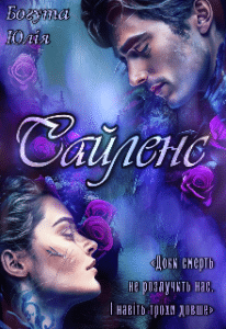 «Сайленс» Юлія Богута