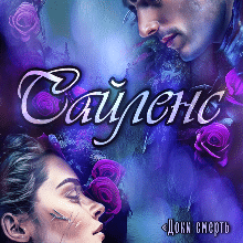 «Сайленс» Юлія Богута