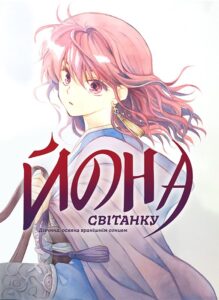 «Йона Світанку»