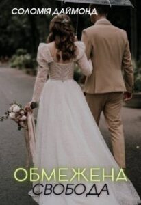 «Обмежена свобода» Соломія Даймонд