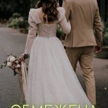 «Обмежена свобода» Соломія Даймонд