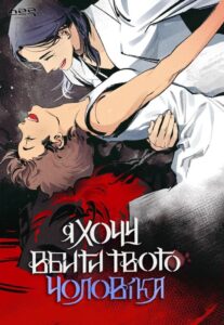 «Я хочу вбити твого чоловіка»