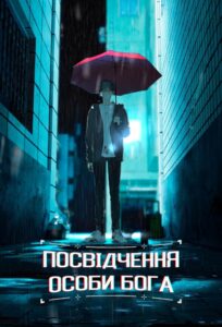 «Посвідчення особи Бога»