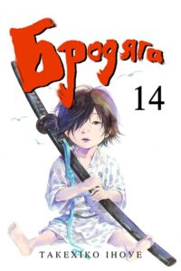 «Бродяга»