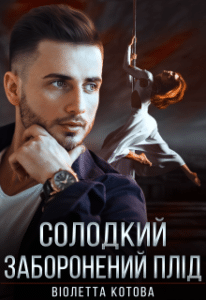 «Солодкий заборонений плід» Віолетта Котова