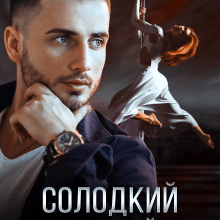 «Солодкий заборонений плід» Віолетта Котова