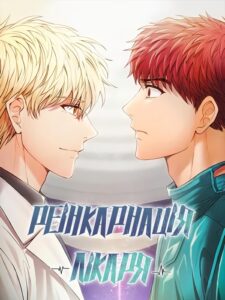 «Реінкарнація Лікаря»