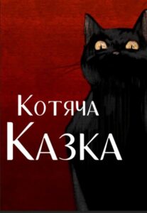 «Котяча казка»