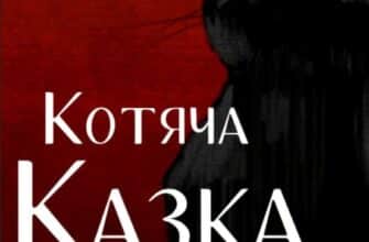 «Котяча казка»