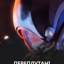 «Переплутані життя» Олександр Шаравар