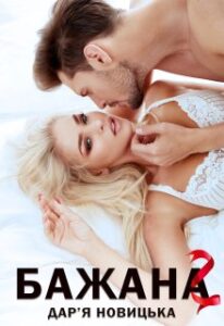 «Бажана 2» Дар'я Новицька